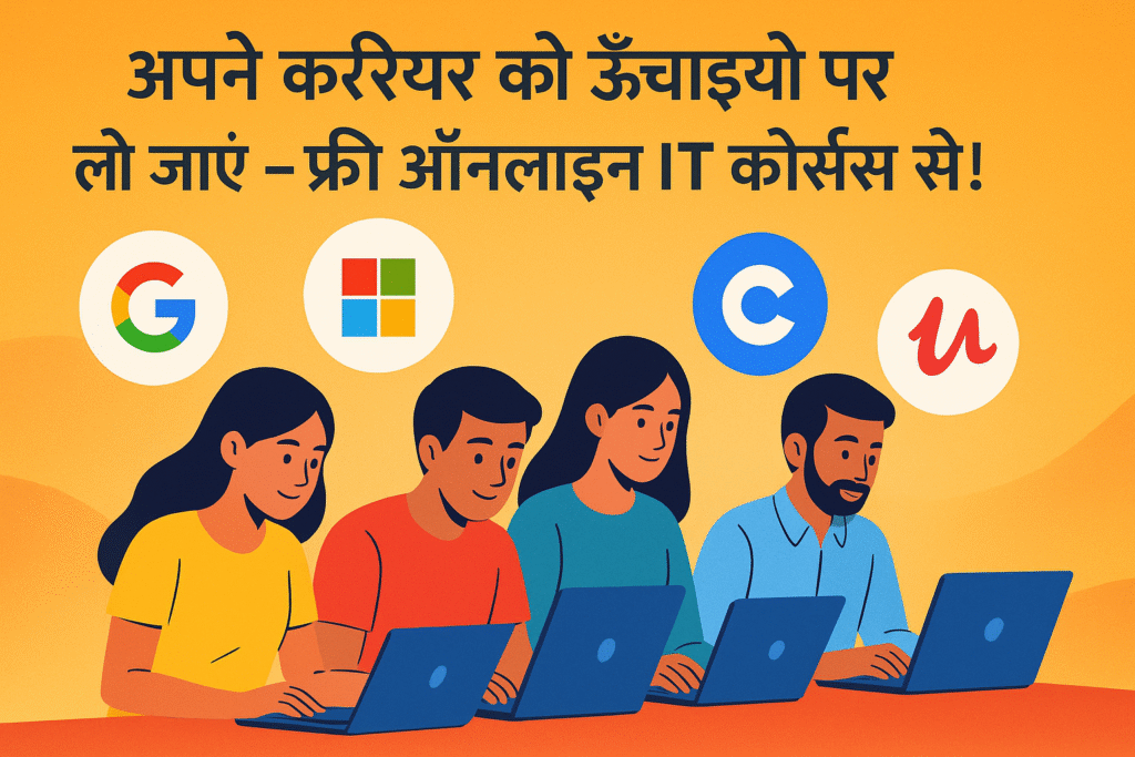 अपने करियर को ऊँचाइयों पर ले जाएं — फ्री ऑनलाइन IT कोर्सेस से!