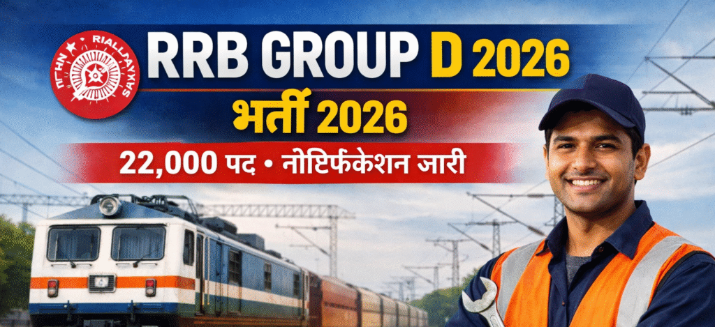 RRB Group D भर्ती 2026